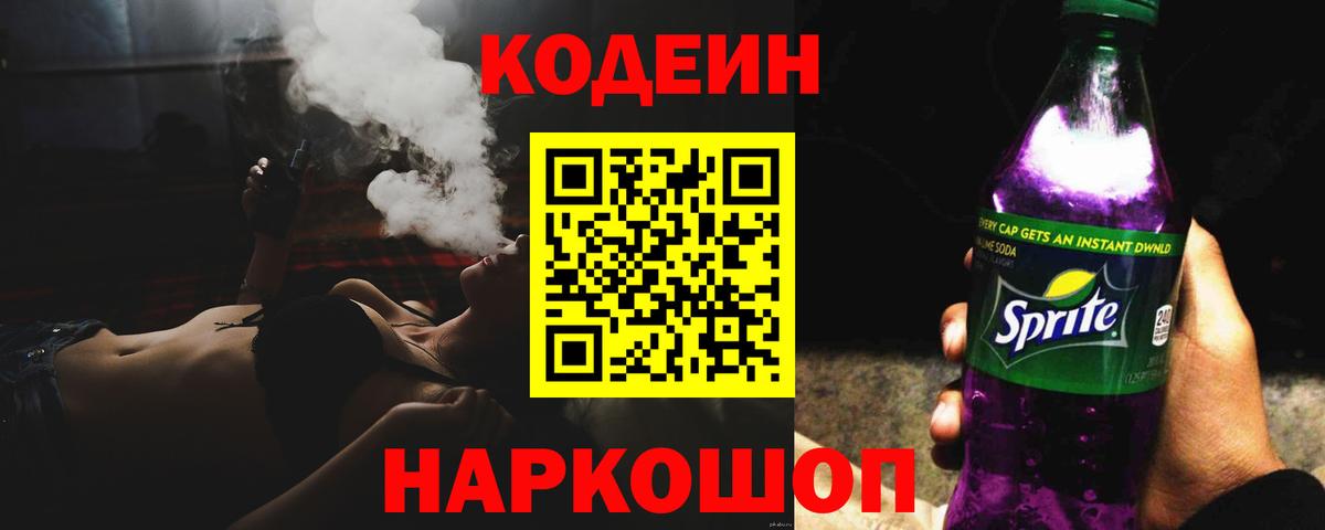 Кодеин напиток Lean (лин) Заринск